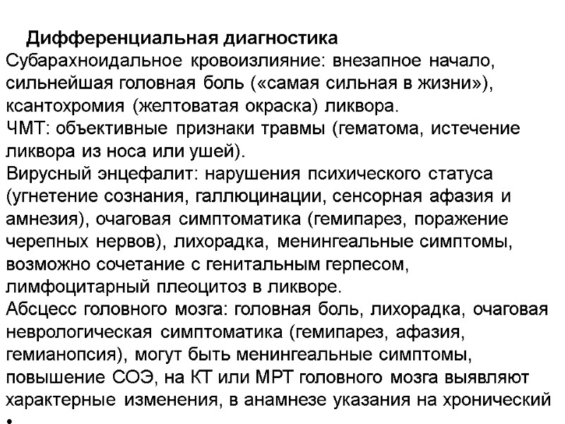 Дифференциальная диагностика  Субарахноидальное кровоизлияние: внезапное начало, сильнейшая головная боль («самая сильная в жизни»),